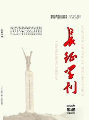 长征学刊杂志
